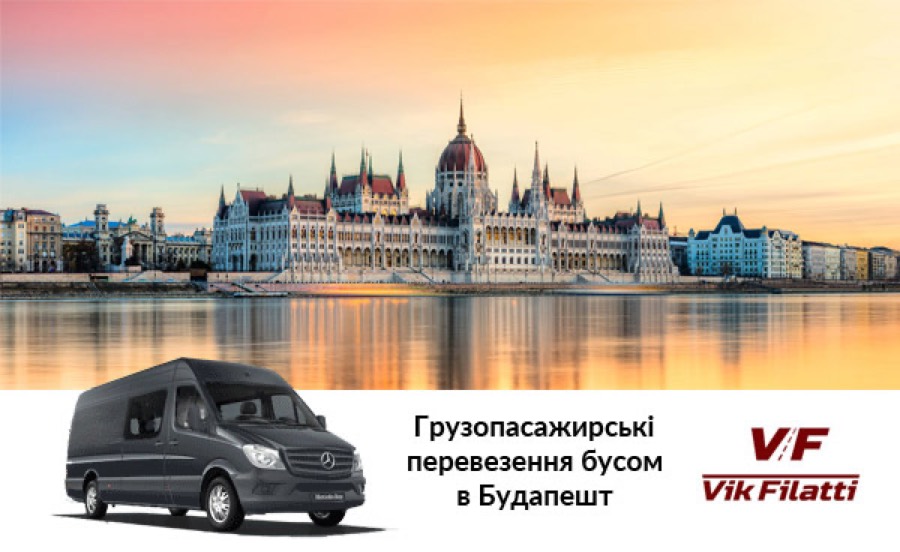 Vik-Filatti — посилки й пасажири Чернівці – Будапешт — 2